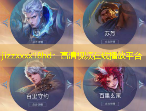 jizzxxxx18hd：高清視頻在線播放平臺(tái)