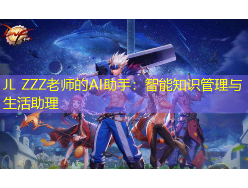 JL ZZZ老師的AI助手：智能知識管理與生活助理