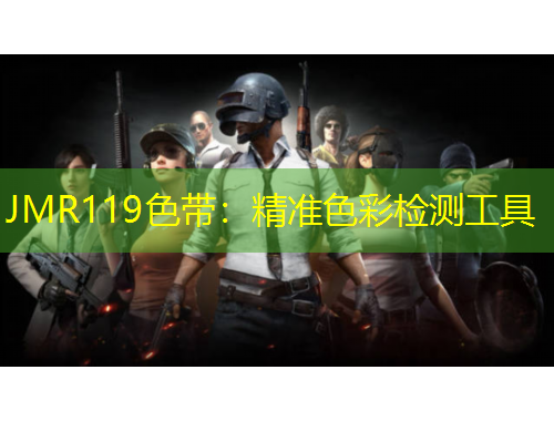 JMR119色帶：精準色彩檢測工具