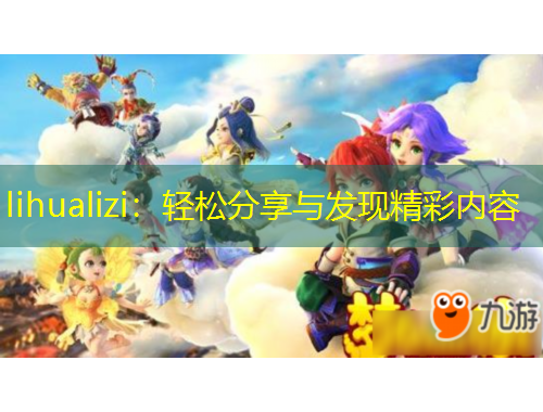 lihualizi：輕松分享與發(fā)現(xiàn)精彩內(nèi)容