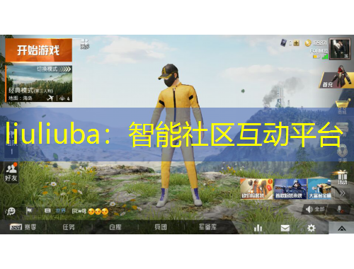liuliuba：智能社區(qū)互動(dòng)平臺(tái)