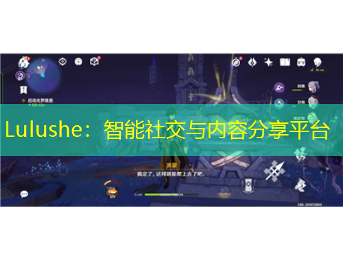 Lulushe：智能社交與內容分享平臺