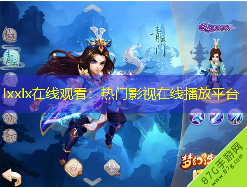 lxxlx在線觀看：熱門影視在線播放平臺