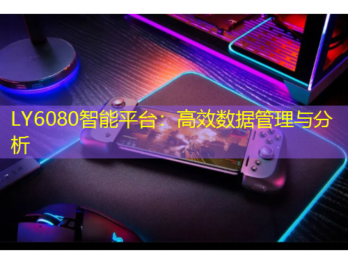 LY6080智能平臺(tái)：高效數(shù)據(jù)管理與分析