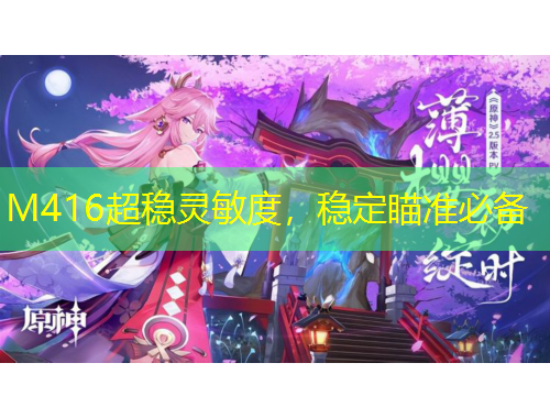 M416超穩(wěn)靈敏度，穩(wěn)定瞄準(zhǔn)必備