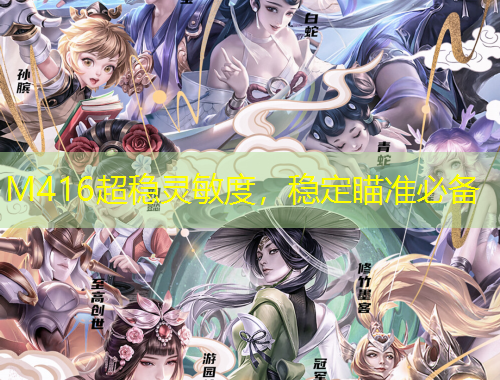 M416超穩(wěn)靈敏度，穩(wěn)定瞄準(zhǔn)必備