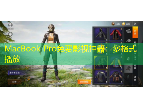 MacBook Pro免費(fèi)影視神器：多格式播放