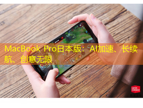MacBook Pro日本版：AI加速、長續(xù)航、創(chuàng)意無限