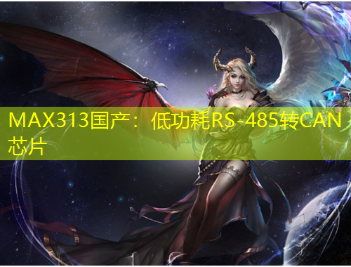 MAX313國產：低功耗RS-485轉CAN芯片