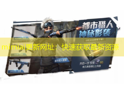 mimiai更新網址：快速獲取最新資源