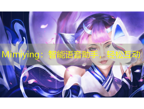 Mimiying：智能語音助手，輕松互動(dòng)