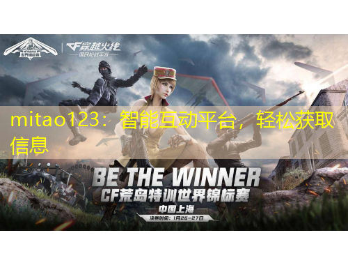 mitao123：智能互動平臺，輕松獲取信息