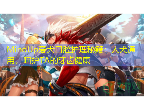 MindUp愛犬口腔護理秘籍：人犬通用，呵護TA的牙齒健康