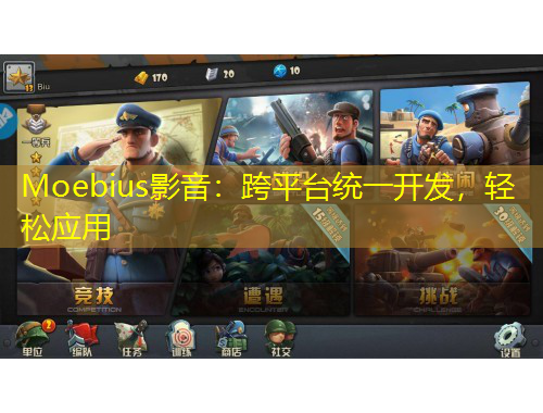 Moebius影音：跨平臺(tái)統(tǒng)一開發(fā)，輕松應(yīng)用