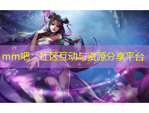 mm吧：社區(qū)互動與資源分享平臺