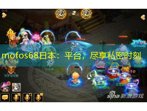 mofos68日本：平臺，盡享私密時(shí)刻