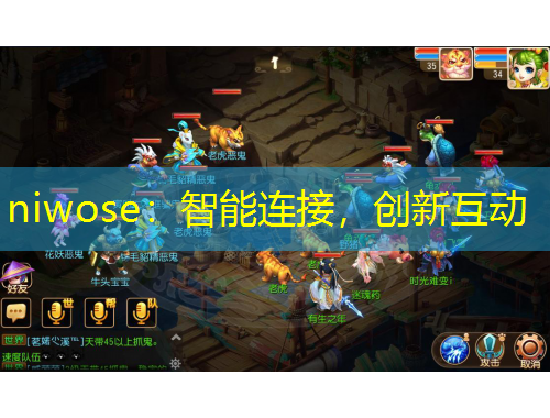 niwose：智能連接，創(chuàng)新互動