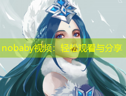 nobaby視頻：輕松觀看與分享
