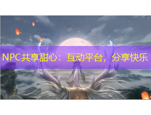 NPC共享甜心：互動(dòng)平臺(tái)，分享快樂