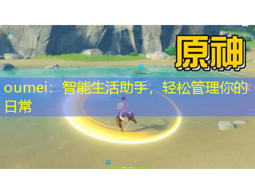 oumei：智能生活助手，輕松管理你的日常