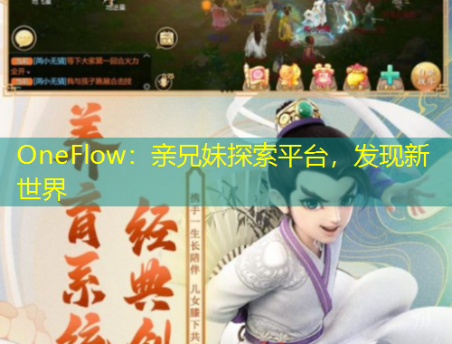 OneFlow：親兄妹探索平臺(tái)，發(fā)現(xiàn)新世界