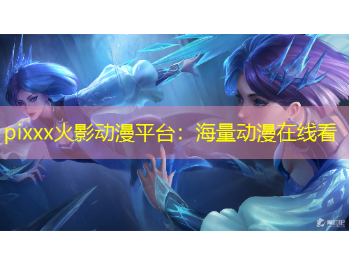 pixxx火影動漫平臺：海量動漫在線看