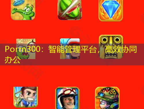 Porm300：智能管理平臺，高效協(xié)同辦公