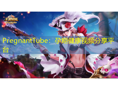 PregnantTube：孕期健康視頻分享平臺(tái)