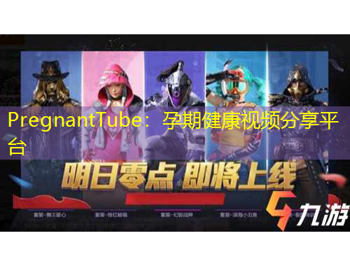 PregnantTube：孕期健康視頻分享平臺(tái)