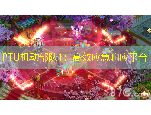 PTU機(jī)動部隊1：高效應(yīng)急響應(yīng)平臺