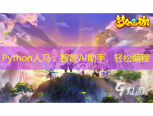 Python人馬：智能AI助手，輕松編程