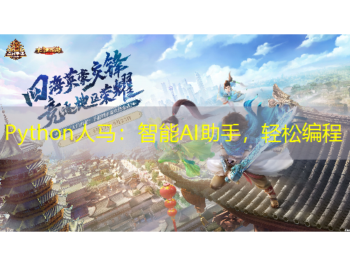 Python人馬：智能AI助手，輕松編程