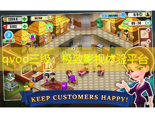 qvod三級：極致影視體驗平臺