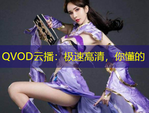 QVOD云播：極速高清，你懂的