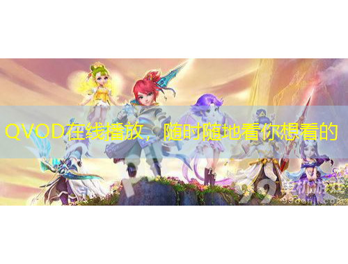 QVOD在線播放，隨時(shí)隨地看你想看的