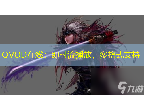 QVOD在線：即時(shí)流播放，多格式支持