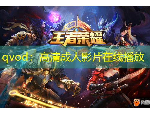 qvod：高清成人影片在線播放