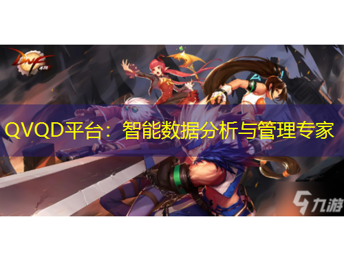 QVQD平臺：智能數(shù)據(jù)分析與管理專家