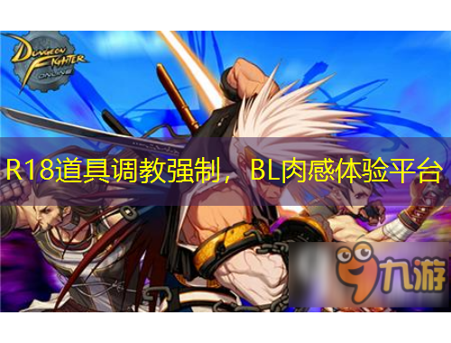 R18道具調(diào)教強制，BL肉感體驗平臺