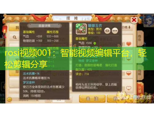 rosi視頻001：智能視頻編輯平臺，輕松剪輯分享