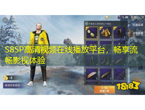 S8SP高清視頻在線播放平臺，暢享流暢影視體驗