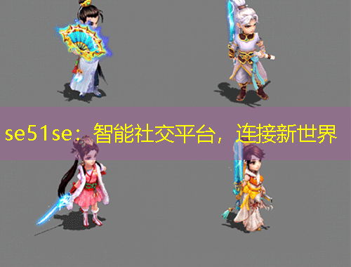 se51se：智能社交平臺，連接新世界