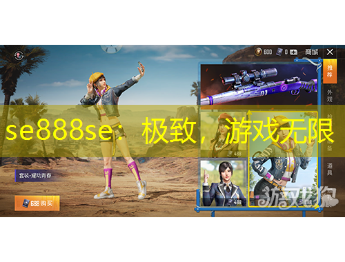 se888se：極致，游戲無(wú)限