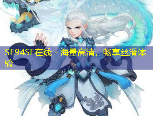 SE94SE在線 - 海量高清，暢享絲滑體驗(yàn)