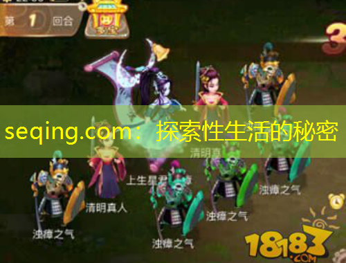 seqing.com：探索性生活的秘密