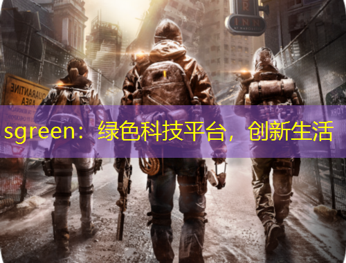 sgreen：綠色科技平臺，創(chuàng)新生活