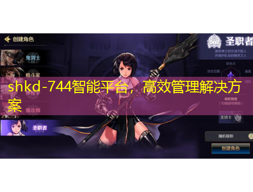 shkd-744智能平臺，高效管理解決方案