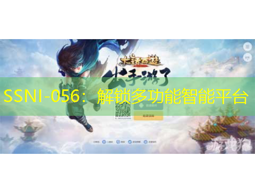 SSNI-056：解鎖多功能智能平臺(tái)