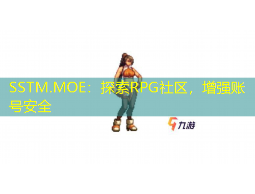 SSTM.MOE：探索RPG社區(qū)，增強(qiáng)賬號安全