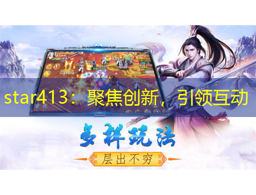 star413：聚焦創(chuàng)新，引領互動